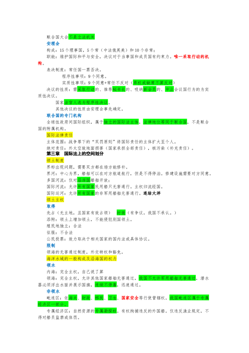 《26三国法_2026法考客观_其他_26法考手写笔记（全科）》第2页预览