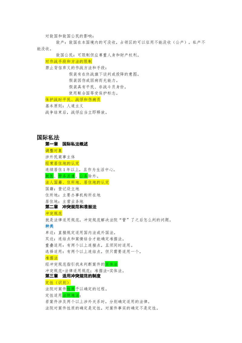 《26三国法_2026法考客观_其他_26法考手写笔记（全科）》第7页预览