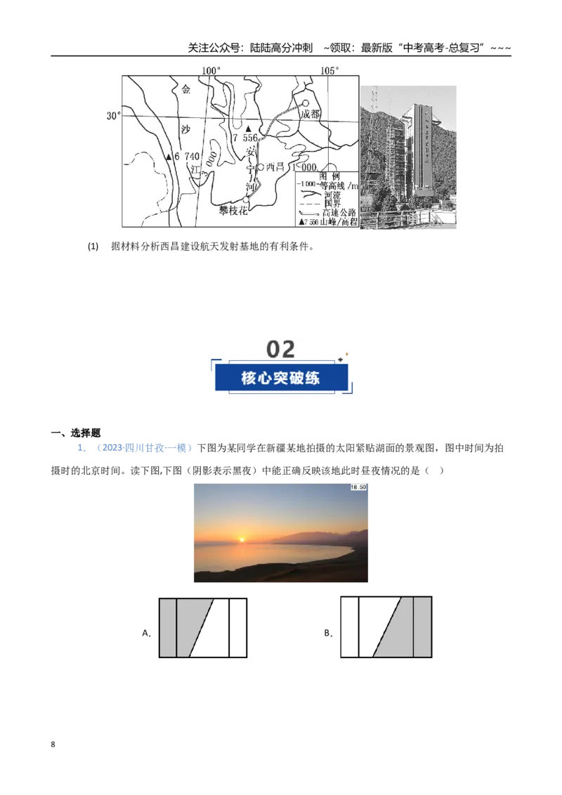 《第04讲地球的自转及其地理意义（专项训练）（四川）（学生版）_07-地理-高考总复习_一轮复习_2026年-地理高考一轮复习_2026年高考地理一轮课件+讲义+练习（四川专用）-G335》第8页预览