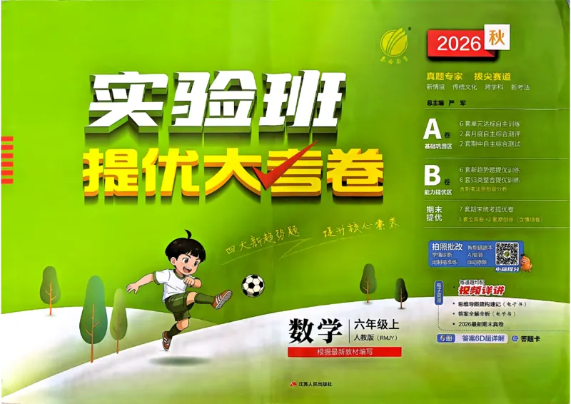 《人教数学6上_小初高学习资料合集（每天更新）_2026秋《实验班提优大考卷》1-6年级上册_数学《实验班提优大考卷》人教26秋_26秋《实验班提优大试卷》数学RJ6上》第1页预览