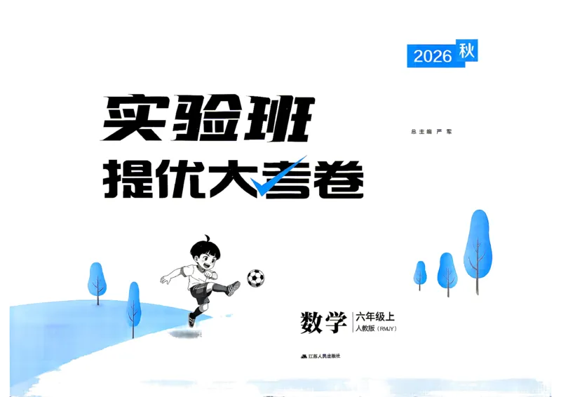 《人教数学6上_小初高学习资料合集（每天更新）_2026秋《实验班提优大考卷》1-6年级上册_数学《实验班提优大考卷》人教26秋_26秋《实验班提优大试卷》数学RJ6上》第2页预览