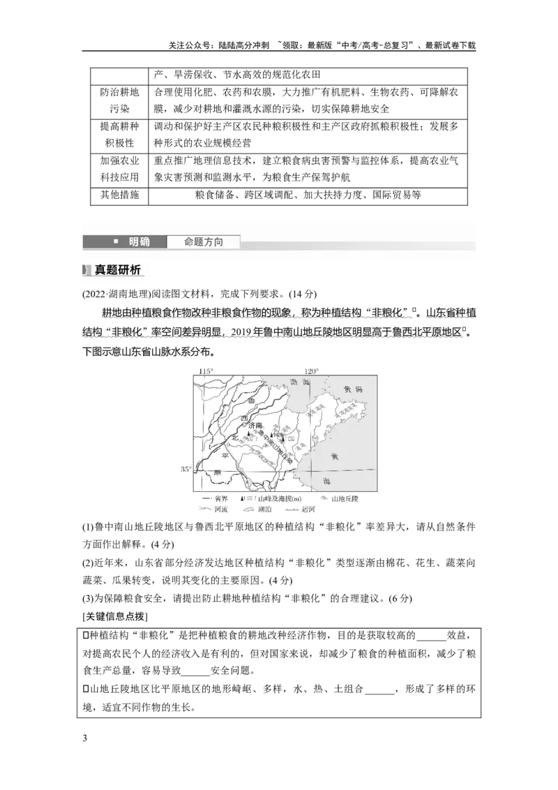 《第一章　课时70　中国的耕地资源与粮食安全_07-地理-高考总复习_一轮复习_2025年_2025年大一轮复习讲义地理人教版_地理_大一轮复习讲义学生专用_2025大一轮复习讲义》第3页预览