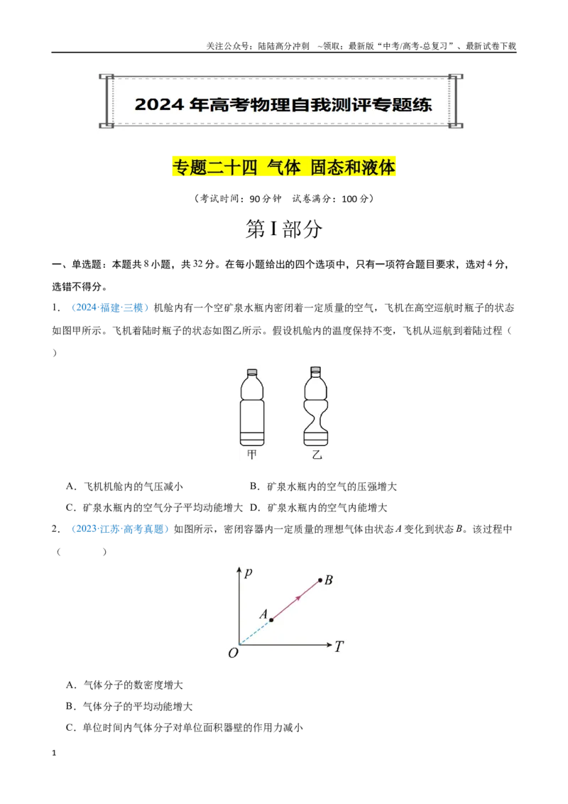 《专题24气体固态和液体（原卷版）_04-物理-高考总复习_专项复习_2024年_2024年高考物理自我测评专题练（全国通用）_资料》第1页预览