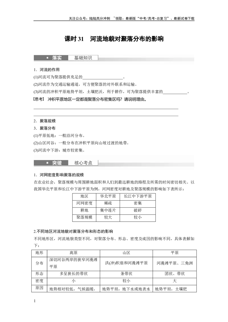 《第一部分　第五章　第3讲　课时31　河流地貌对聚落分布的影响_07-地理-高考总复习_一轮复习_2024年_2024高考地理大一轮复习课件讲义新人教版知识总结_学生版在此文件夹_大一轮复习讲义》第1页预览
