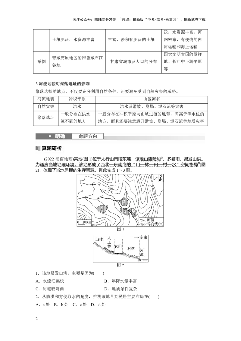 《第一部分　第五章　第3讲　课时31　河流地貌对聚落分布的影响_07-地理-高考总复习_一轮复习_2024年_2024高考地理大一轮复习课件讲义新人教版知识总结_学生版在此文件夹_大一轮复习讲义》第2页预览