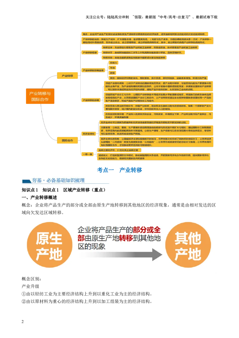 《第36讲产业转移与国际合作（讲义）（解析版）_07-地理-高考总复习_一轮复习_2024年_2024年高考地理一轮复习讲练测（课件+讲义+练习）（新高考）_讲义+练习》第2页预览