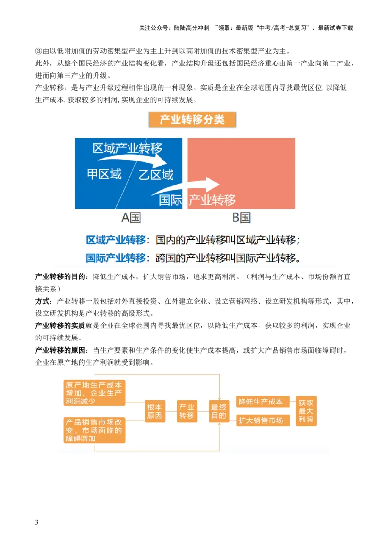 《第36讲产业转移与国际合作（讲义）（解析版）_07-地理-高考总复习_一轮复习_2024年_2024年高考地理一轮复习讲练测（课件+讲义+练习）（新高考）_讲义+练习》第3页预览