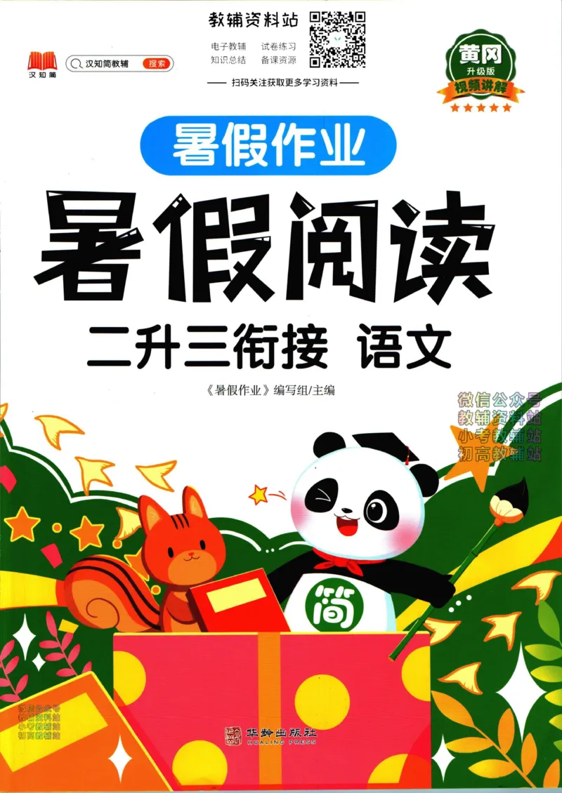 《暑假作业暑假阅读二升三衔接语文_小初高学习资料合集（每天更新）_汉知简教辅暑假作业_暑假作业暑假阅读》第1页预览