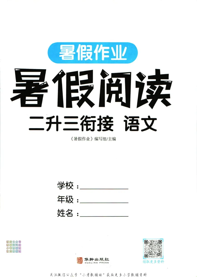 《暑假作业暑假阅读二升三衔接语文_小初高学习资料合集（每天更新）_汉知简教辅暑假作业_暑假作业暑假阅读》第3页预览