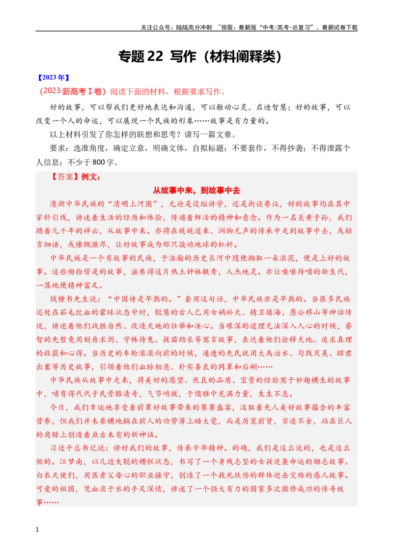 《专题22写作（材料阐释类）（全国通用）（教师版）_专项复习_2024年_十年（2014-2023）高考语文真题分项汇编（全国通用）》第1页预览