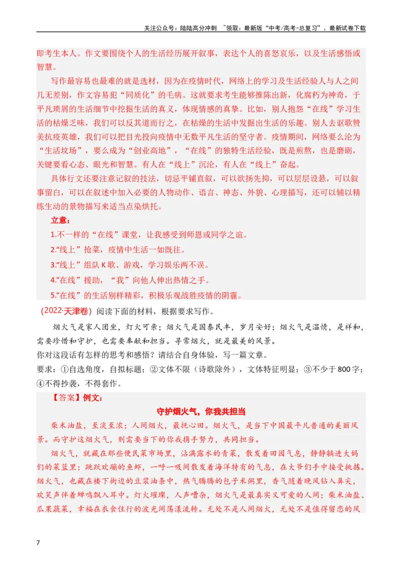 《专题22写作（材料阐释类）（全国通用）（教师版）_专项复习_2024年_十年（2014-2023）高考语文真题分项汇编（全国通用）》第7页预览