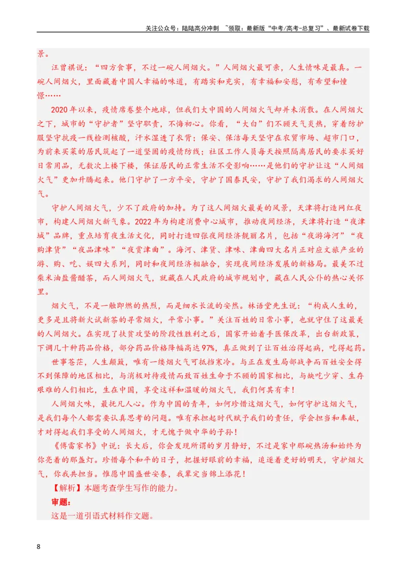 《专题22写作（材料阐释类）（全国通用）（教师版）_专项复习_2024年_十年（2014-2023）高考语文真题分项汇编（全国通用）》第8页预览