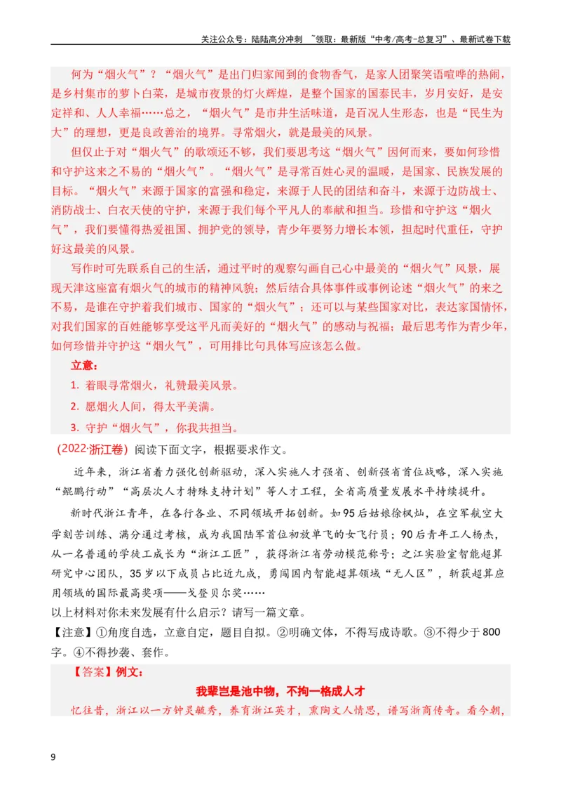 《专题22写作（材料阐释类）（全国通用）（教师版）_专项复习_2024年_十年（2014-2023）高考语文真题分项汇编（全国通用）》第9页预览