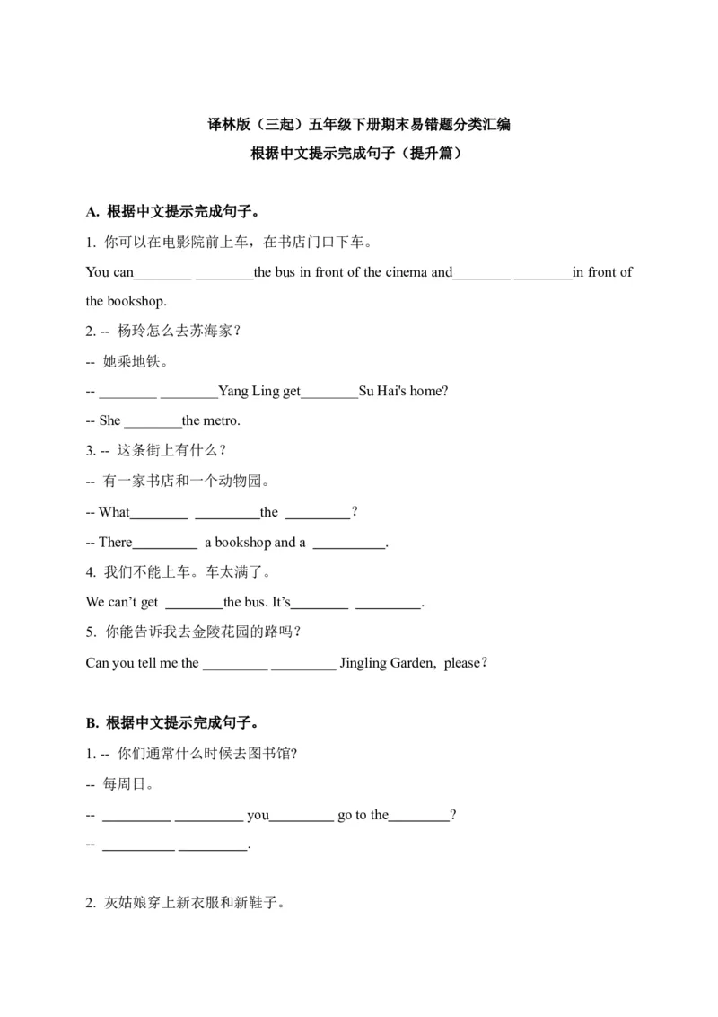 《期末易错题分类汇编根据中文提示完成句子（提升篇）译林版（三起）五年级下册_小学1-6年级全科全套_1-6年级全科下册_五年级_五年级下英语_英语五下译林版》第1页预览