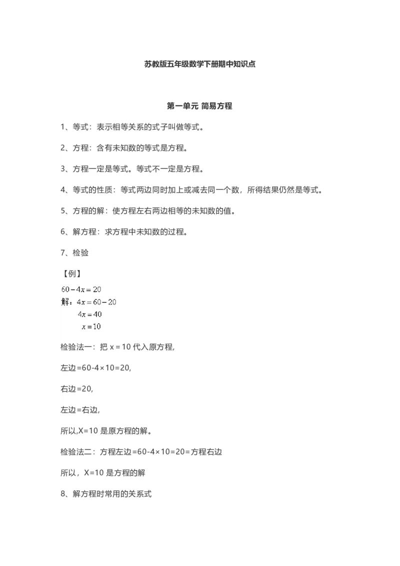 《苏教版数学5年级下册期中知识点_小学1-6年级全科全套_1-6年级全科下册_五年级_五年级下数学_数学五下苏教版(1)》第1页预览