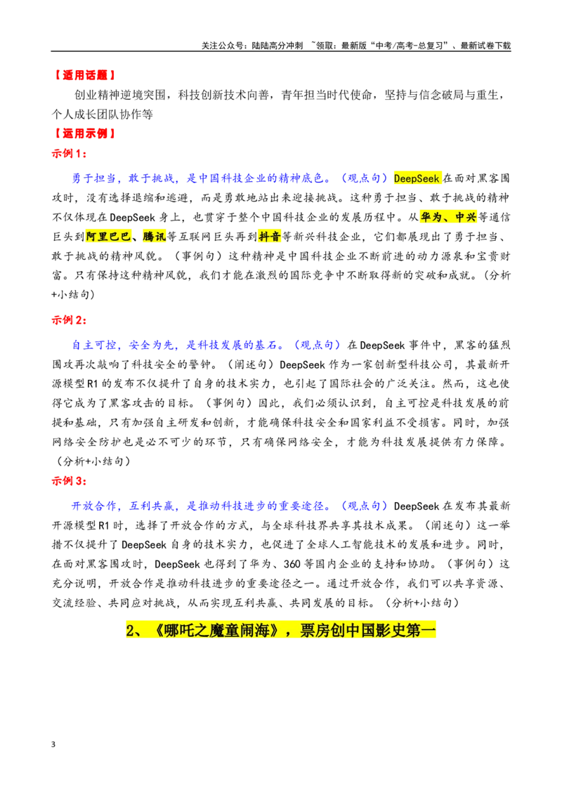 《专题202月热点素材汇编01（DeepSeek+《哪吒之魔童闹海》+量子通信等）-_专项复习_2025年_2025年高考语文作文备考新鲜热点素材馆》第3页预览