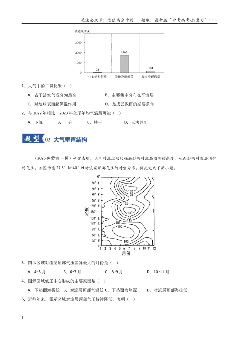 《第6讲大气的组成、垂直结构及受热过程（专项训练）（黑吉辽蒙专用）（学生版）_07-地理-高考总复习_一轮复习_2026年-地理高考一轮复习》第2页预览