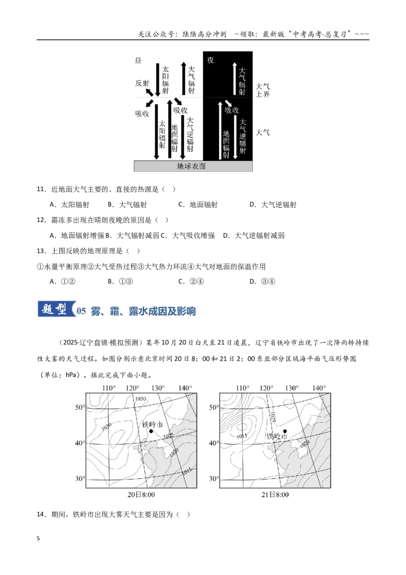 《第6讲大气的组成、垂直结构及受热过程（专项训练）（黑吉辽蒙专用）（学生版）_07-地理-高考总复习_一轮复习_2026年-地理高考一轮复习》第5页预览
