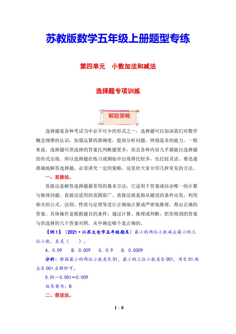 《题型突破五年级上册数学第四单元题型专项训练-选择题（解题策略+专项秀场）苏教版（含答案）_小学1-6年级全科全套_1-6年级全科上册_五年级_五年级上数学》第1页预览