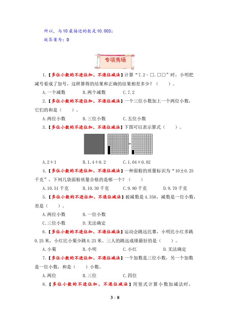 《题型突破五年级上册数学第四单元题型专项训练-选择题（解题策略+专项秀场）苏教版（含答案）_小学1-6年级全科全套_1-6年级全科上册_五年级_五年级上数学》第3页预览