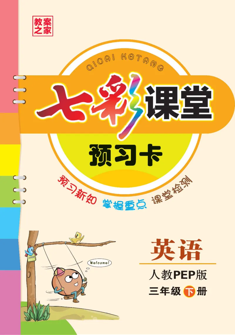 《三（下）英语（人教PEP版）全册预习卡_小学1-6年级全科全套_1-6年级全科下册_三年级_三年级下英语_英语三下人教PEP版》第1页预览