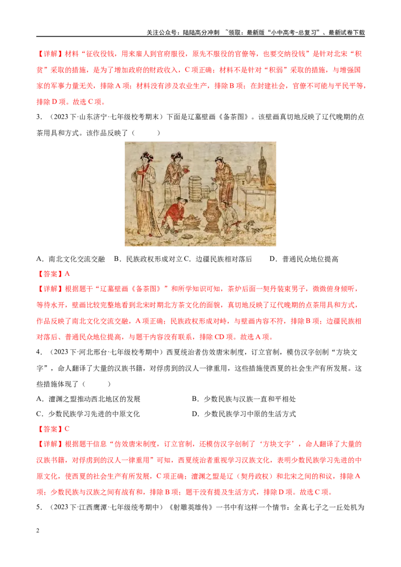 《（练习）专题05辽宋夏金元时期：民族关系发展和社会变化（解析版）(1)_中考-总复习（2026版）_06-历史-中考总复习_2024年中考复习资料_一轮复习_配套练习（原卷版+解析版）》第2页预览