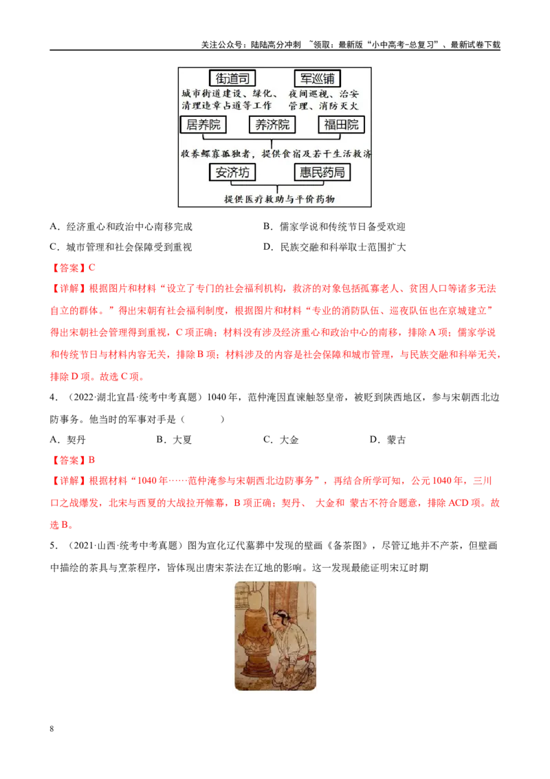 《（练习）专题05辽宋夏金元时期：民族关系发展和社会变化（解析版）(1)_中考-总复习（2026版）_06-历史-中考总复习_2024年中考复习资料_一轮复习_配套练习（原卷版+解析版）》第8页预览