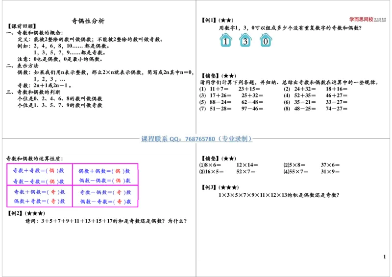 《奇偶性分析_小学1-6年级全科全套_2024更新专题_小学奥数专题资料_7、精品课程合集_学而思小学1-6年级奥数竞赛班视频课程285讲_三年级奥数（竞赛班）49讲_第21讲奇偶性分析》第1页预览