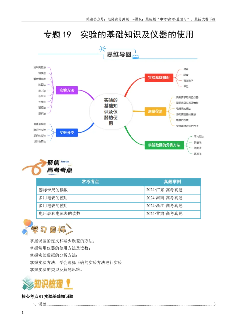 《专题19实验的基础知识及仪器的使用（学生版）_04-物理-高考总复习_一轮复习_2025年_2025年高考物理一轮复习知识清单（全国通用）》第1页预览