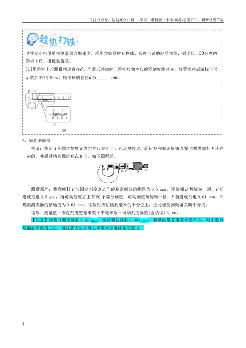 《专题19实验的基础知识及仪器的使用（学生版）_04-物理-高考总复习_一轮复习_2025年_2025年高考物理一轮复习知识清单（全国通用）》第9页预览
