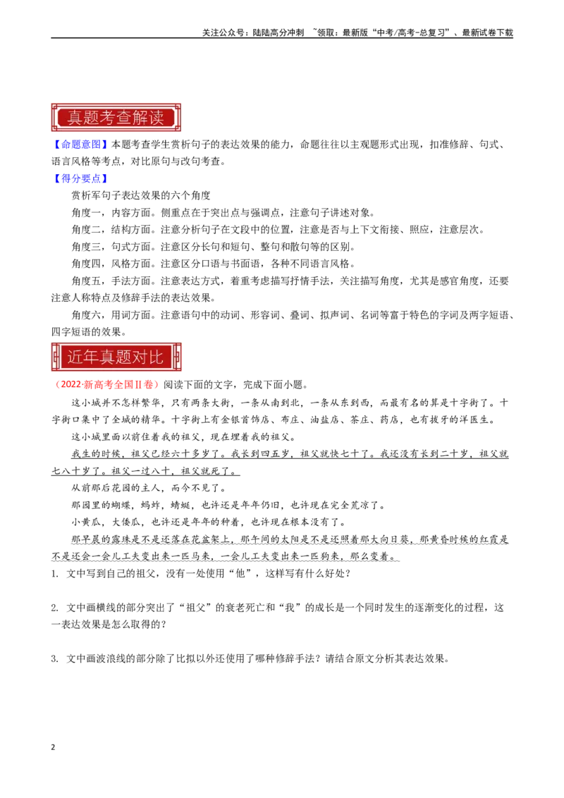 《专题23语言文字运用之表达效果-（全国通用）（原卷版）_专项复习_2024年_2024年高考语文真题题源解密名校模拟题必备知识全国通用_资料》第2页预览
