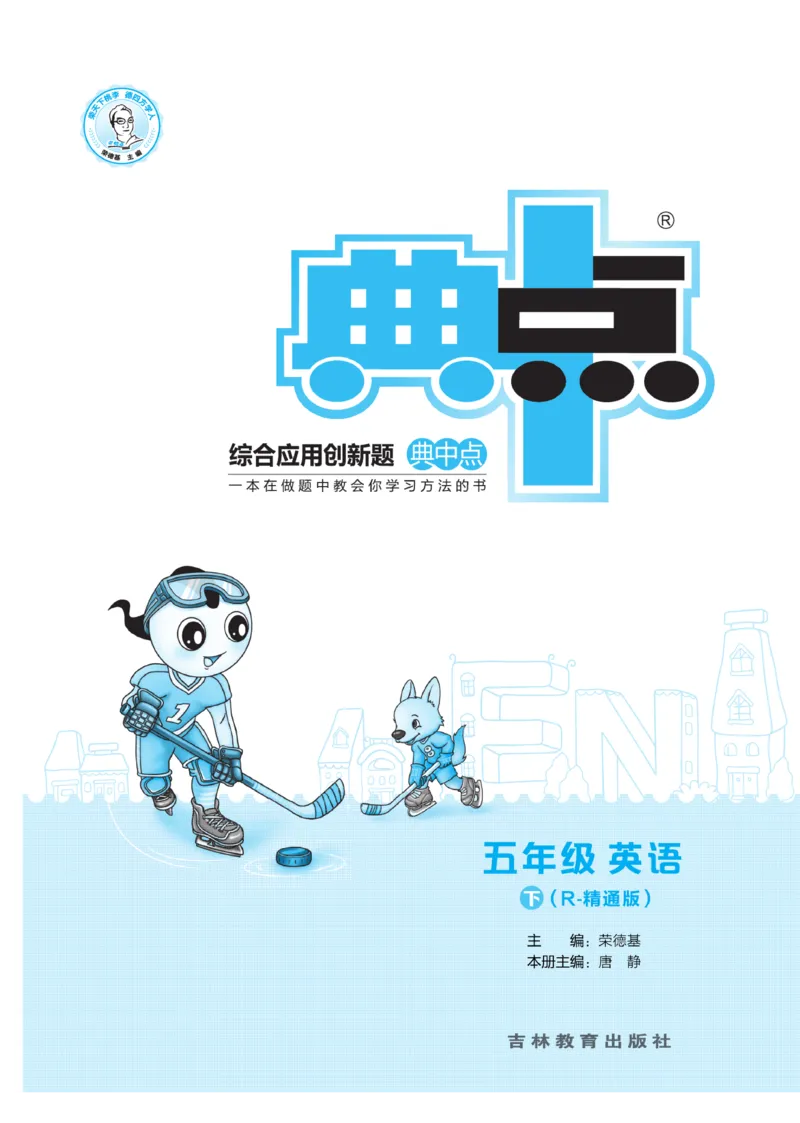 《人教精通版英语五年级下册典中点课时练习_小学1-6年级全科全套_1-6年级全科下册_五年级_五年级下英语_英语五下人教精通版》第1页预览