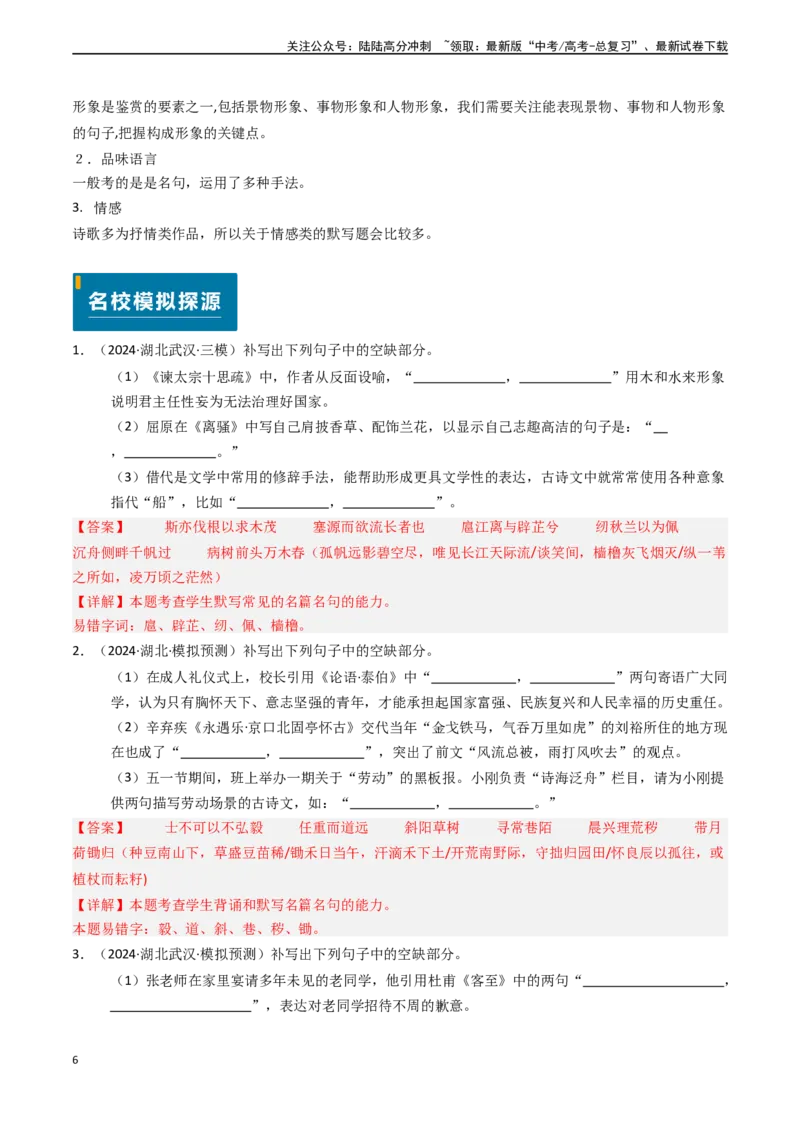 《专题19名句名篇默写（原卷版)_专项复习_2024年_2024年高考语文真题题源解密（新高考通用）》第6页预览