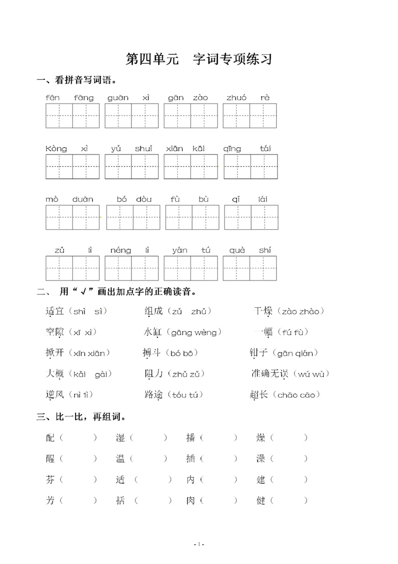 《三（下）语文同步字词专项练习-第4单元_小学1-6年级全科全套_1-6年级全科下册_三年级_三年级下语文_语文三下字词专项练习》第1页预览