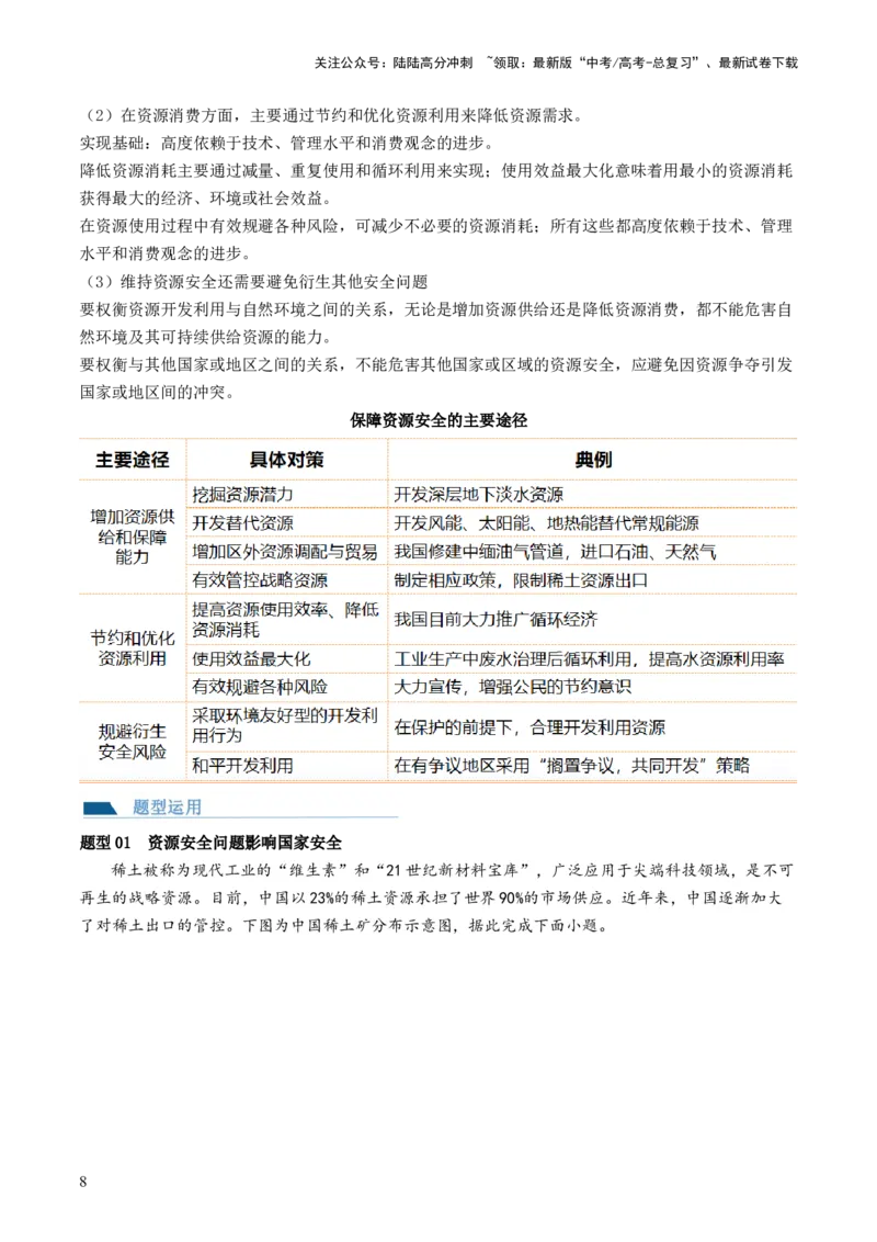 《第38讲资源安全与国家安全（讲义）（原卷版）_07-地理-高考总复习_一轮复习_2024年_2024年高考地理一轮复习讲练测（课件+讲义+练习）（新高考）_讲义+练习》第8页预览