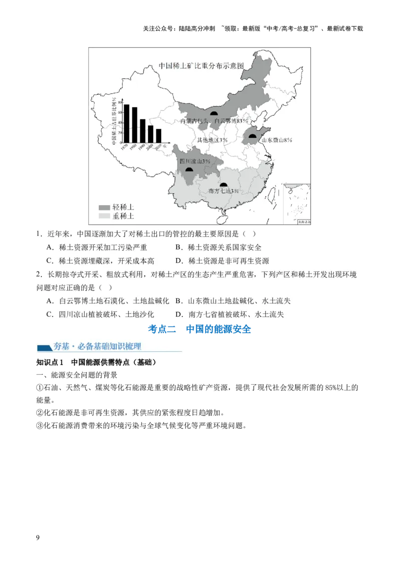 《第38讲资源安全与国家安全（讲义）（原卷版）_07-地理-高考总复习_一轮复习_2024年_2024年高考地理一轮复习讲练测（课件+讲义+练习）（新高考）_讲义+练习》第9页预览