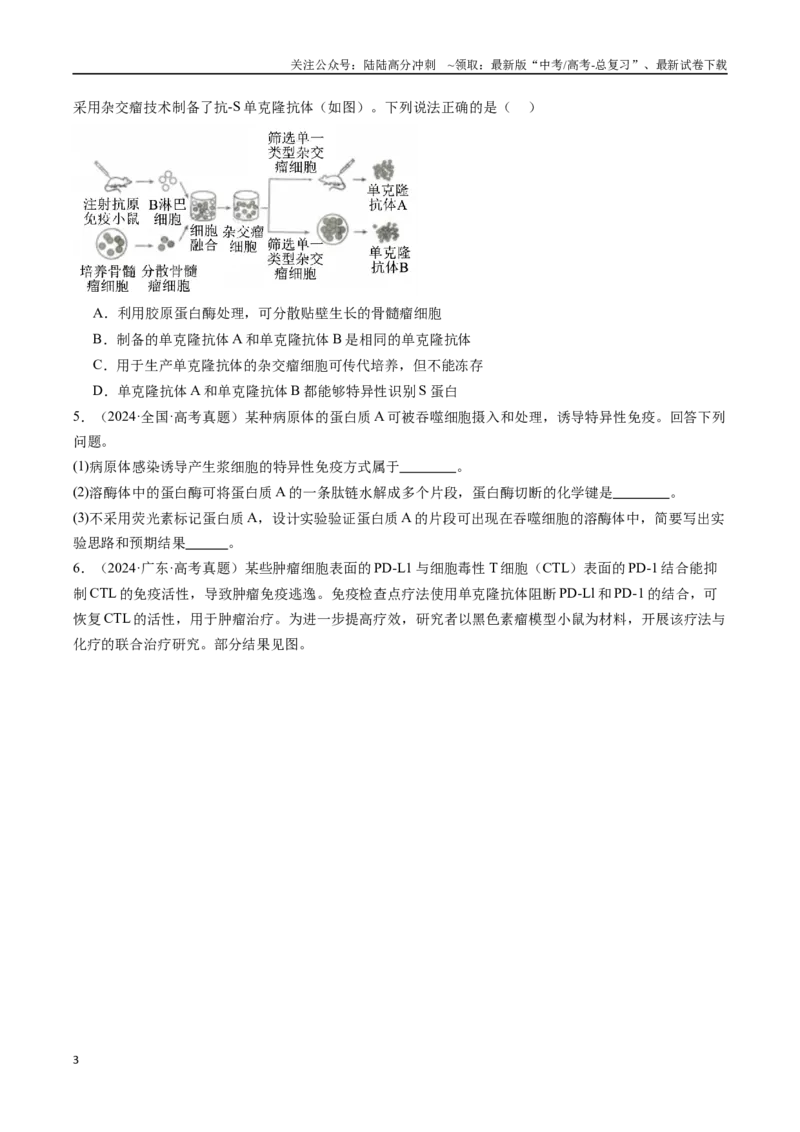《专题24细胞工程与胚胎工程-（全国通用）（原卷版）_06-生物-高考总复习_专项复习_2025年_十年（2015-2024）高考生物真题分类汇编（全国通用）》第3页预览