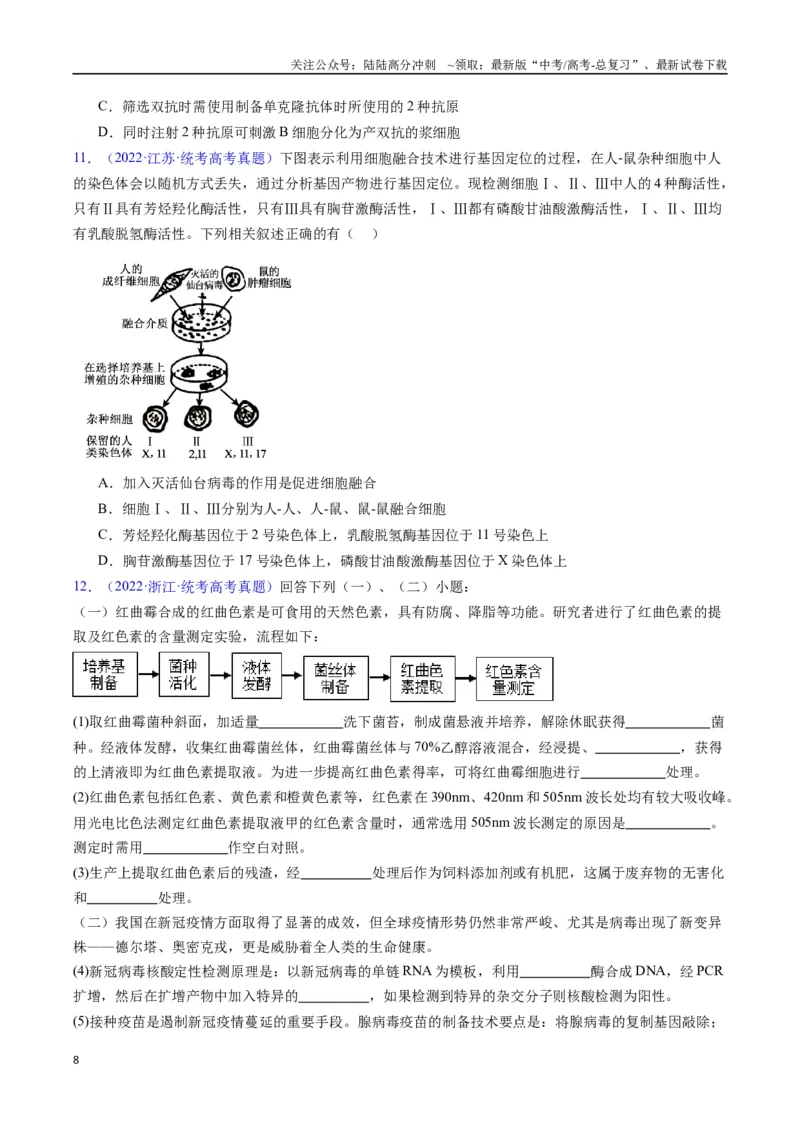 《专题24细胞工程与胚胎工程-（全国通用）（原卷版）_06-生物-高考总复习_专项复习_2025年_十年（2015-2024）高考生物真题分类汇编（全国通用）》第8页预览