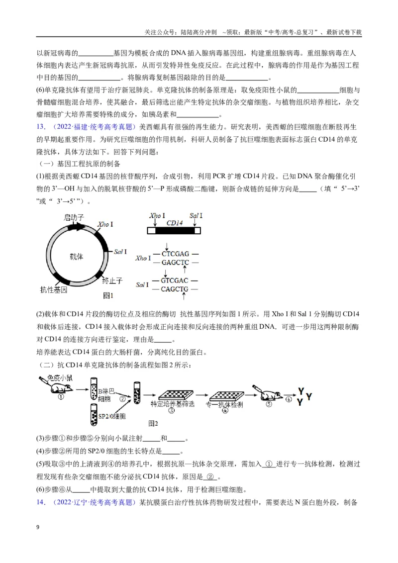 《专题24细胞工程与胚胎工程-（全国通用）（原卷版）_06-生物-高考总复习_专项复习_2025年_十年（2015-2024）高考生物真题分类汇编（全国通用）》第9页预览