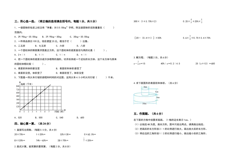 《高频考点卷二2021-2022学年六年级数学下册期中测试高频考点卷（卷二）（含答案）人教版_小学1-6年级全科全套_1-6年级全科下册_六年级_数学_数学六下人教版》第2页预览