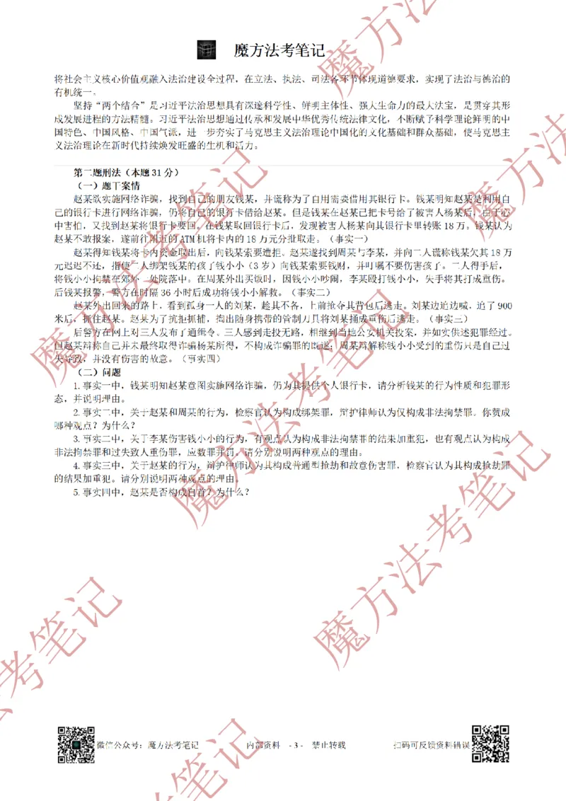 《26魔方法考：2025年法考主观题（试题+解析）_2026法考客观_其他_2019-2025法考主观历年套卷与解析》第3页预览