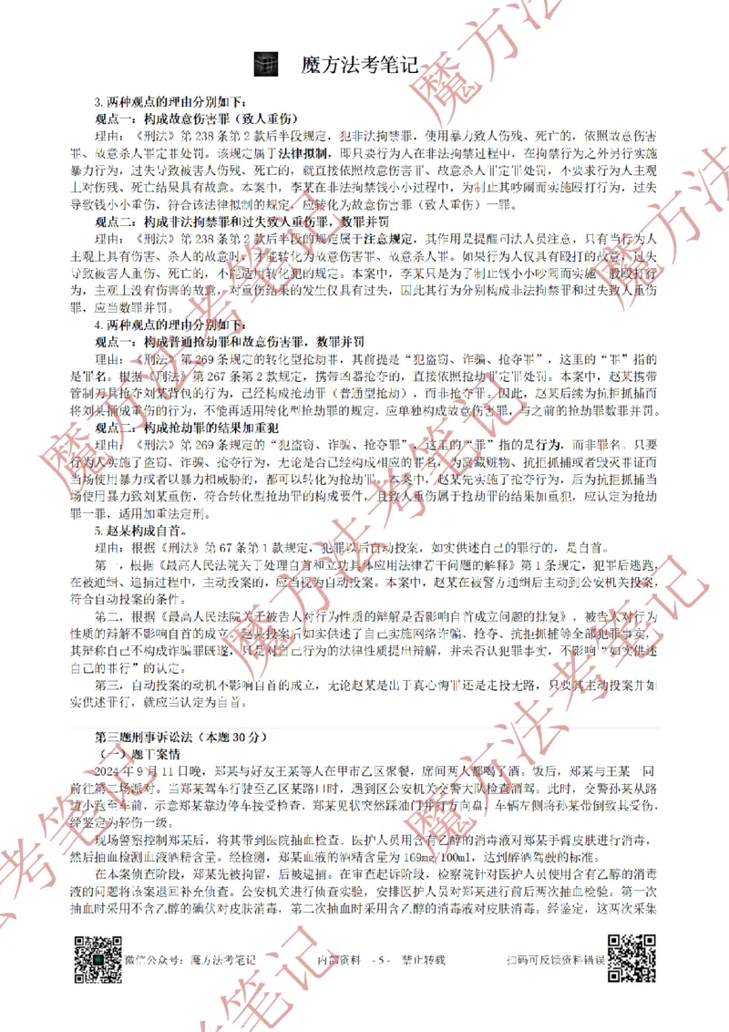 《26魔方法考：2025年法考主观题（试题+解析）_2026法考客观_其他_2019-2025法考主观历年套卷与解析》第5页预览