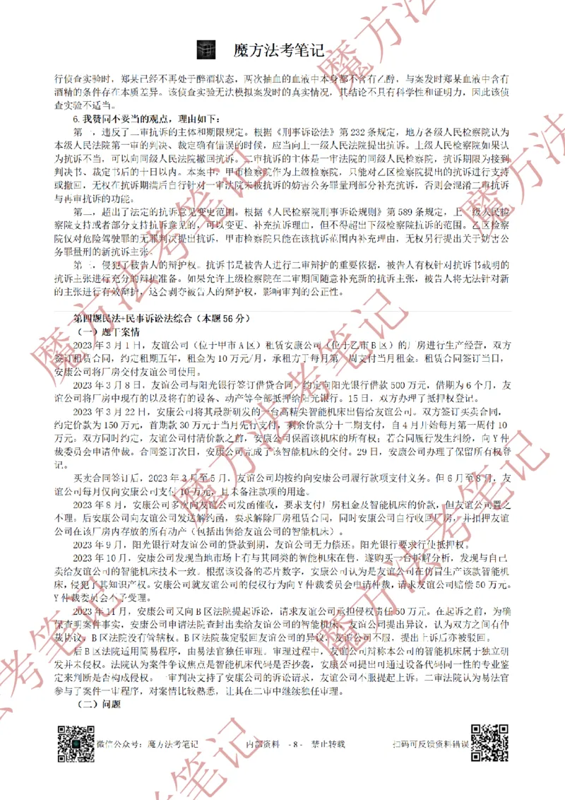 《26魔方法考：2025年法考主观题（试题+解析）_2026法考客观_其他_2019-2025法考主观历年套卷与解析》第8页预览