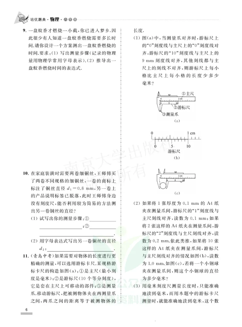 《培优题典八年级物理_初中全科目同步习题+精品试卷（7-9年级）(1)_25秋初中物理《同步习题+精品试卷》_初中物理试卷人教版_《培优题典》》第10页预览