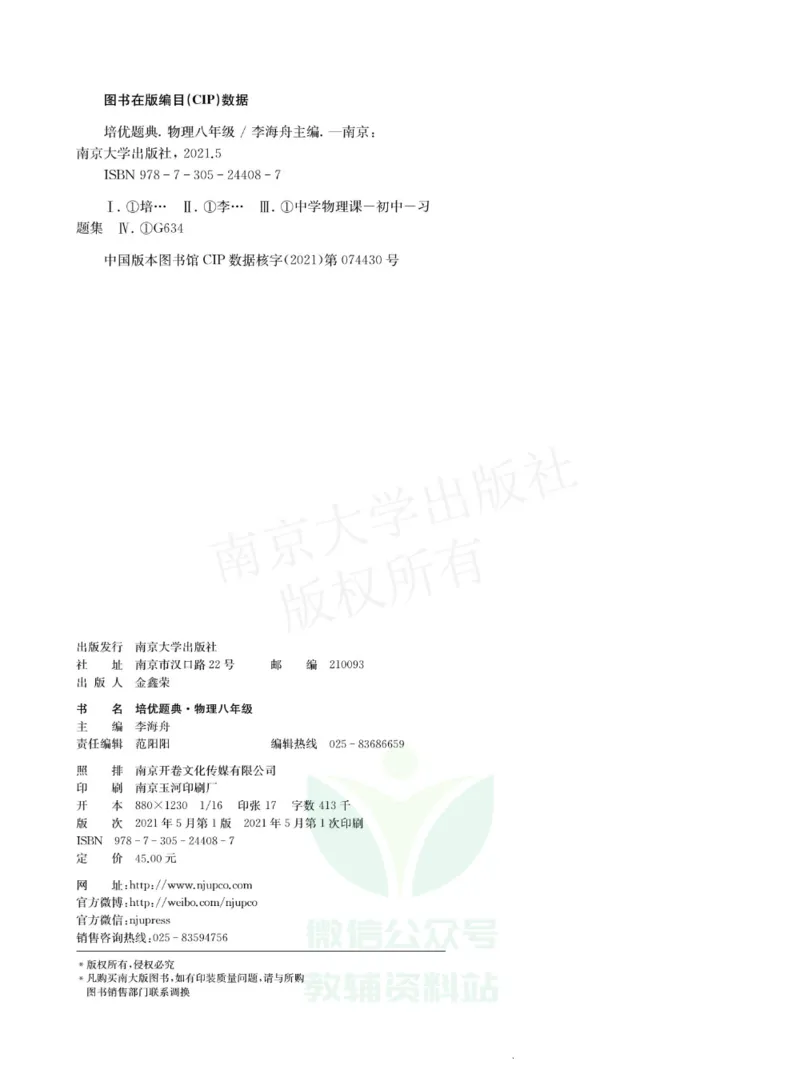 《培优题典八年级物理_初中全科目同步习题+精品试卷（7-9年级）(1)_25秋初中物理《同步习题+精品试卷》_初中物理试卷人教版_《培优题典》》第2页预览