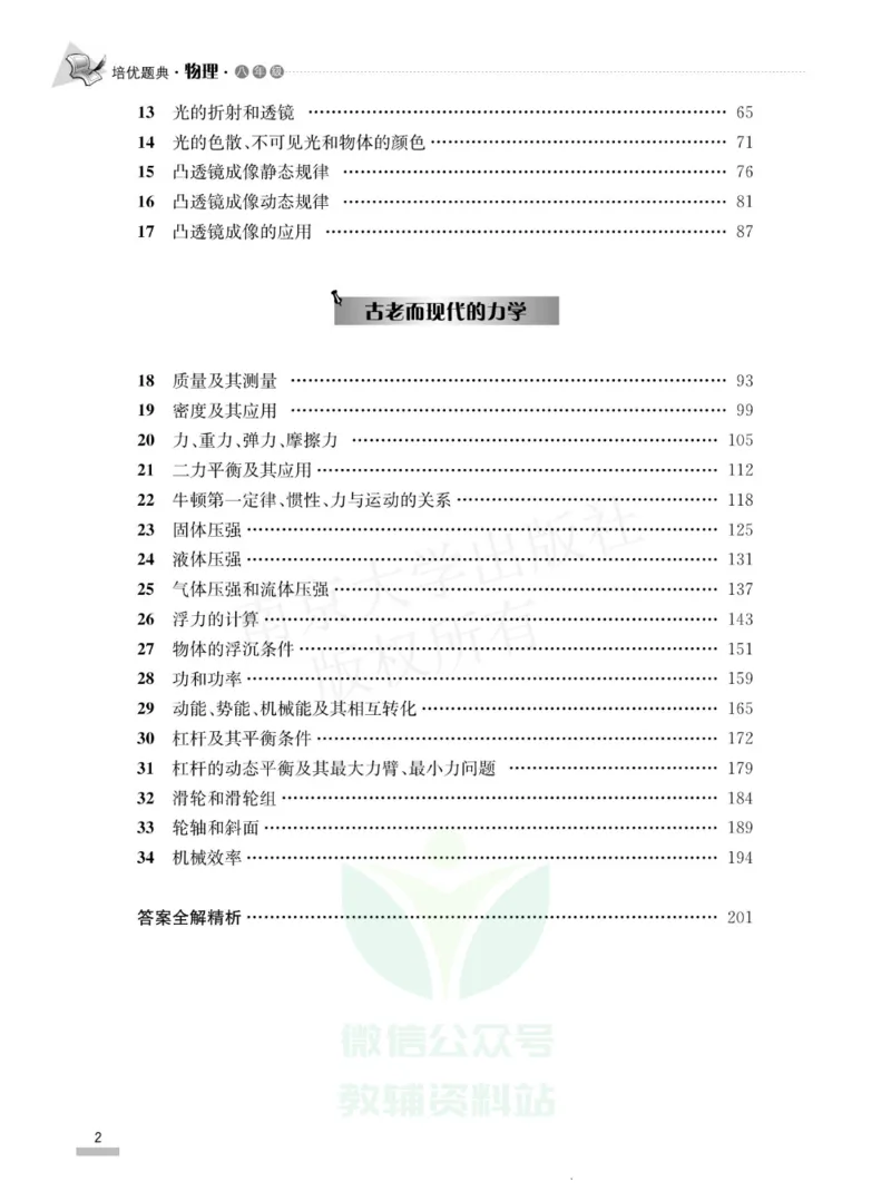 《培优题典八年级物理_初中全科目同步习题+精品试卷（7-9年级）(1)_25秋初中物理《同步习题+精品试卷》_初中物理试卷人教版_《培优题典》》第4页预览