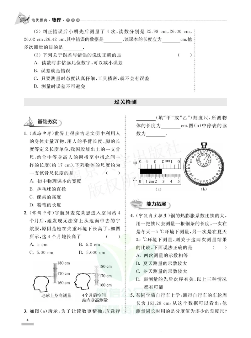 《培优题典八年级物理_初中全科目同步习题+精品试卷（7-9年级）(1)_25秋初中物理《同步习题+精品试卷》_初中物理试卷人教版_《培优题典》》第8页预览