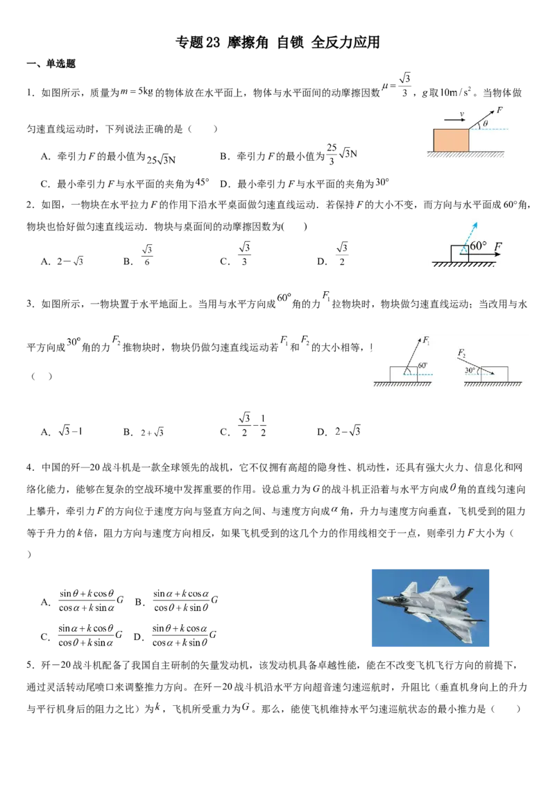 《专题23摩擦角自锁全反力应用专项训练_04-物理-高考总复习_一轮复习_2026年-物理高考一轮复习_112026年高考物理一轮复习模型专题总结训练（全国）》第1页预览