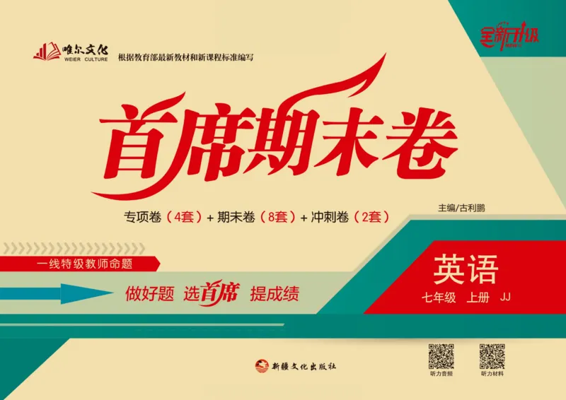 《首席期末卷七年级上册英语冀教版_初中全科目同步习题+精品试卷（7-9年级）(1)_25秋初中英语《同步习题+精品试卷》_初中英语（冀教版）试卷_《首席期末卷》》第1页预览