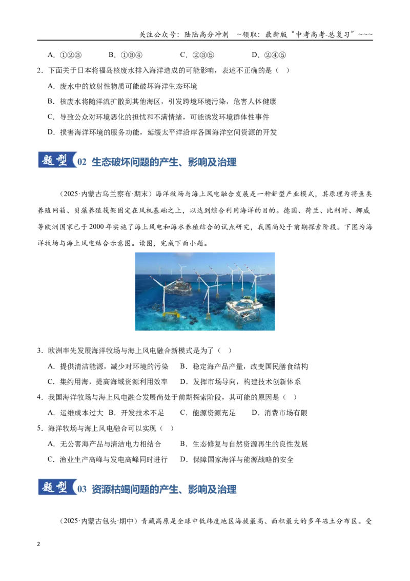 《第25讲环境问题与可持续发展（专项训练）（黑吉辽蒙专用）（学生版）_07-地理-高考总复习_一轮复习_2026年-地理高考一轮复习_2026年高考地理一轮课件+讲义+练习（黑吉辽蒙专用）-G330》第2页预览